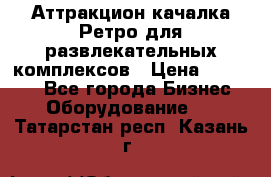 Аттракцион качалка Ретро для развлекательных комплексов › Цена ­ 36 900 - Все города Бизнес » Оборудование   . Татарстан респ.,Казань г.